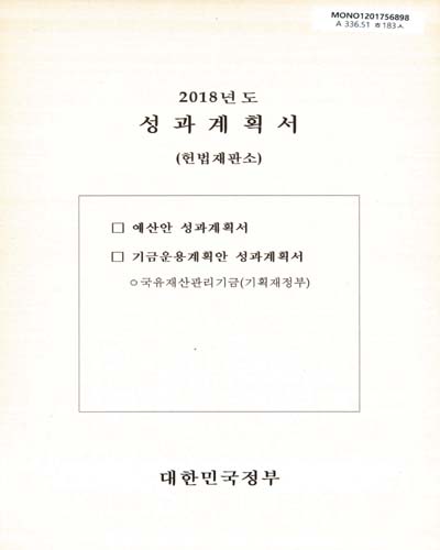 성과계획서 : 헌법재판소. 2018 / 대한민국정부