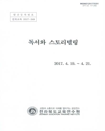 독서와 스토리텔링 과정 / 전라북도교육연수원
