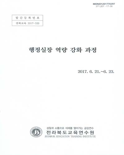 행정실장 역량 강화 과정 / 전라북도교육연수원