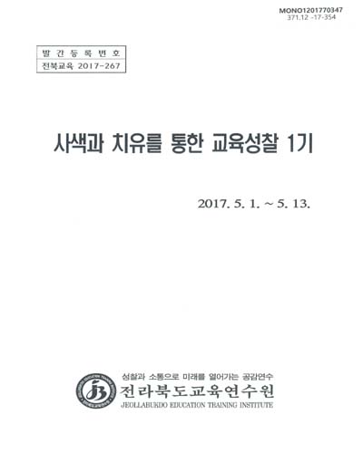 사색과 치유를 통한 교육성찰 1기 / 전라북도교육연수원