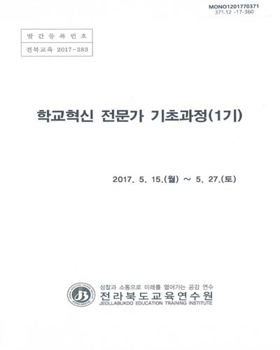 학교혁신 전문가 기초과정(1기) / 전라북도교육연수원