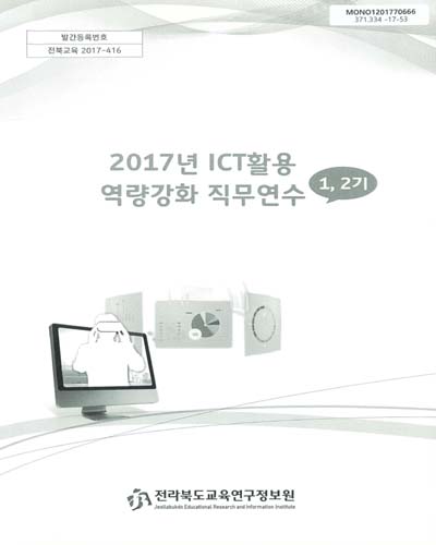 (2017년) ICT활용 역량강화 직무연수 : 1, 2기 / 전라북도교육연구정보원