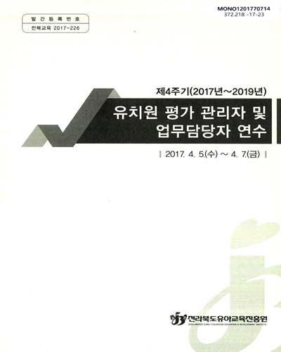 유치원 평가 관리자 및 업무담당자 연수 : 제4주기(2017년∼2019년) / 전라북도유아교육진흥원