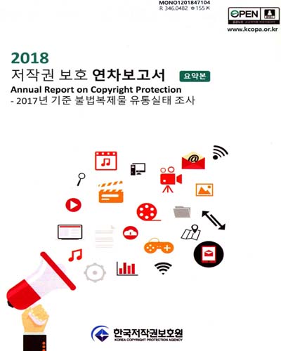 저작권 보호 연차보고서 = Annual report on copyright protection : 요약본. 2018, 2017년 기준 불법복제물 유통실태 조사 / 한국저작권보호원