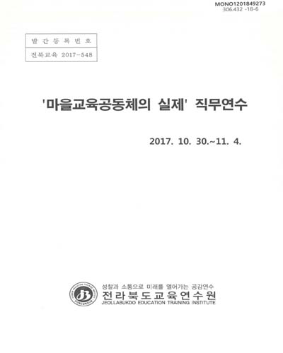 '마을교육공동체의 실제' 직무연수 / 전라북도교육연수원