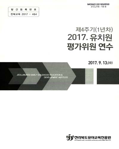 (제4주기(1년차)) 2017 유치원 평가위원 연수 / 전라북도유아교육진흥원