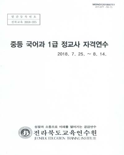 중등 국어과 1급 정교사 자격연수 / 전라북도교육연수원