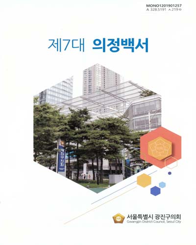 의정백서. 제7대 / 서울특별시 광진구의회