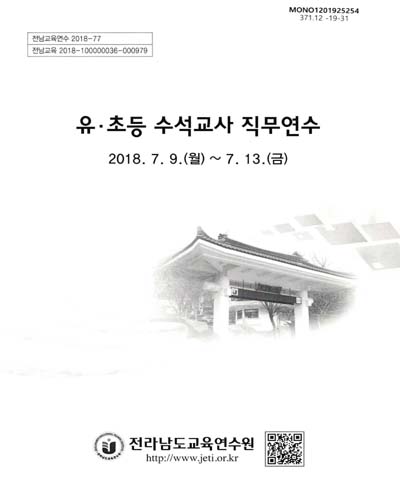 유·초등 수석교사 직무연수 / 전라남도교육연수원