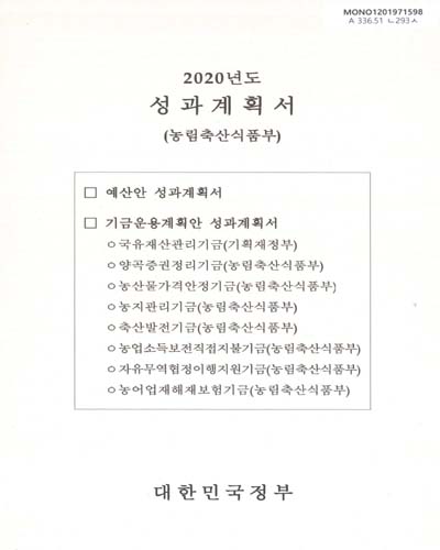 성과계획서 : 농림축산식품부. 2020 / 대한민국정부