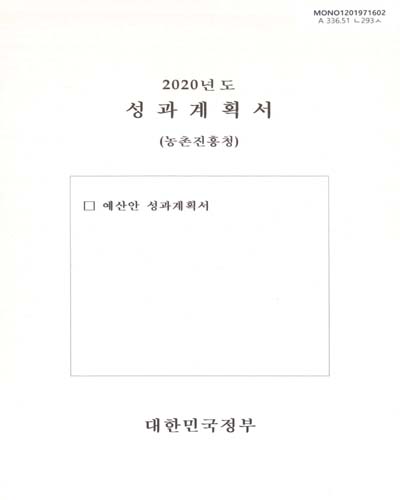 성과계획서 : 농촌진흥청. 2020 / 대한민국정부