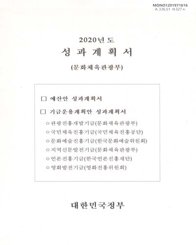 성과계획서 : 문화체육관광부. 2020 / 대한민국정부