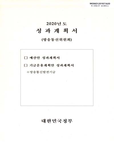 성과계획서 : 방송통신위원회. 2020 / 대한민국정부