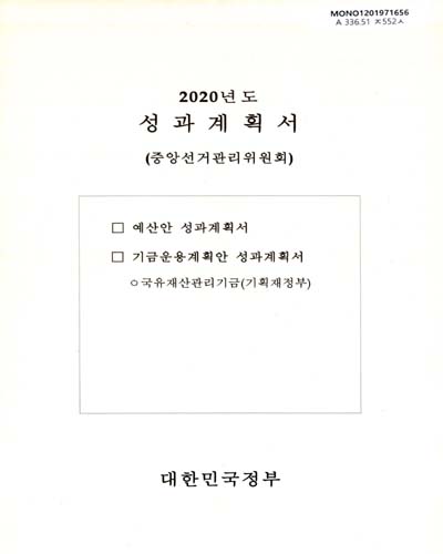 성과계획서 : 중앙선거관리위원회. 2020 / 대한민국정부