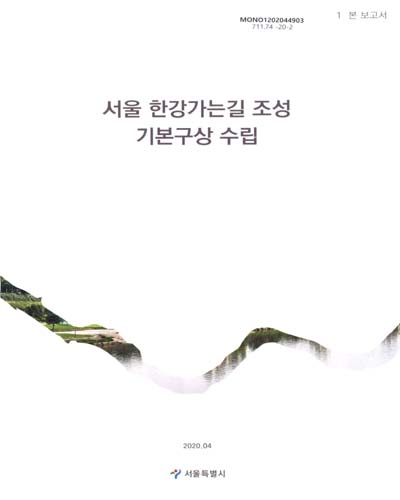 서울 한강가는길 조성 기본구상 수립. 1-2 / 서울특별시 [편]
