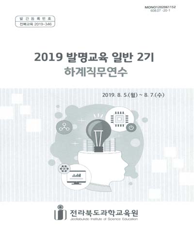 (2019) 발명교육 일반 2기 하계직무연수 / 전라북도과학교육원