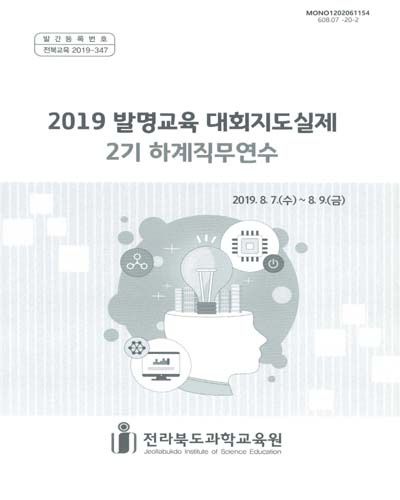 (2019) 발명교육 대회지도실제 2기 하계직무연수 / 전라북도과학교육원