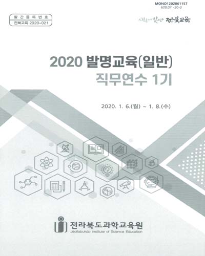 (2020) 발명교육(일반) 직무연수 1기 / 전라북도과학교육원