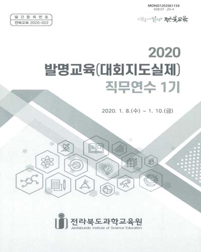 (2020) 발명교육(대회지도실제) 직무연수 1기 / 전라북도과학교육원