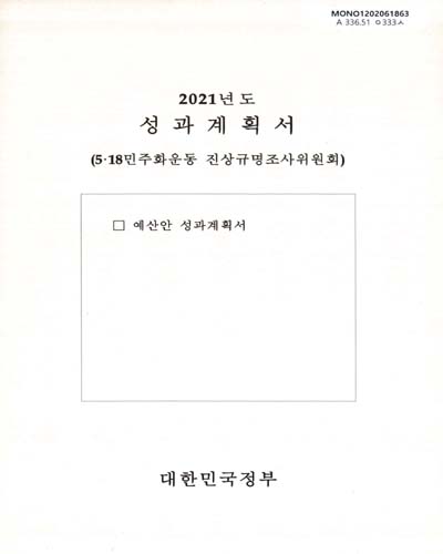 성과계획서 : 5·18민주화운동 진상규명조사위원회. 2021 / 대한민국정부