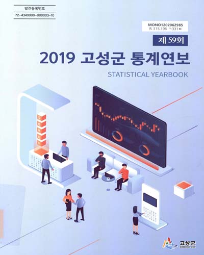 고성군 통계연보 = Statistical yearbook. 2019(제59회) / 고성군