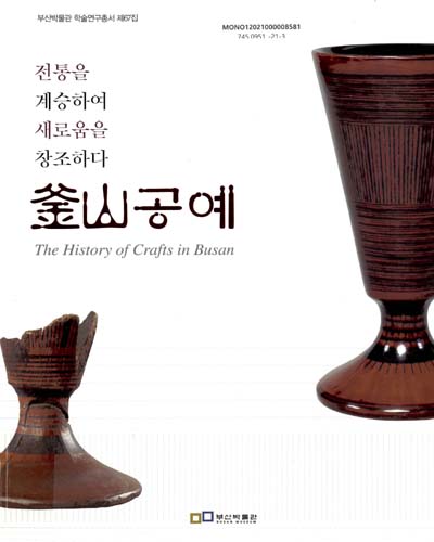 釜山공예 = The history of crafts in Busan : 전통을 계승하여 새로움을 창조하다 / 부산박물관