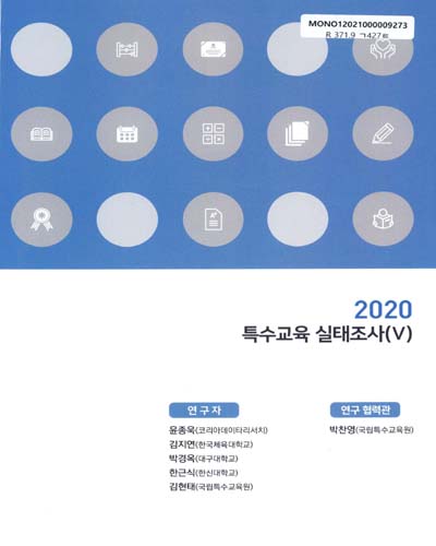특수교육 실태조사(V). 2020 / 국립특수교육원