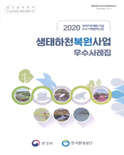 생태하천복원사업 우수사례집 : 2020 생태하천복원사업 우수사례콘테스트 / 환경부, 한국환경공단 [편]