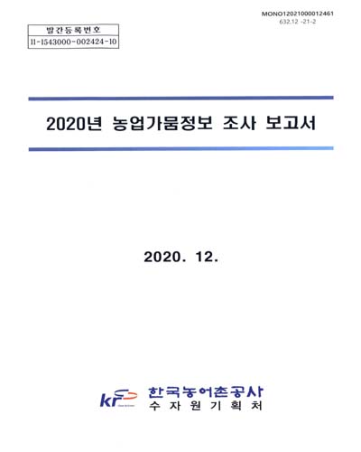 (2020년) 농업가뭄정보 조사 보고서. [1-2] / 한국농어촌공사 수자원기획처