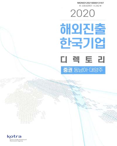 해외진출 한국기업 디렉토리. 2020, 상, 중, 하권 / KOTRA