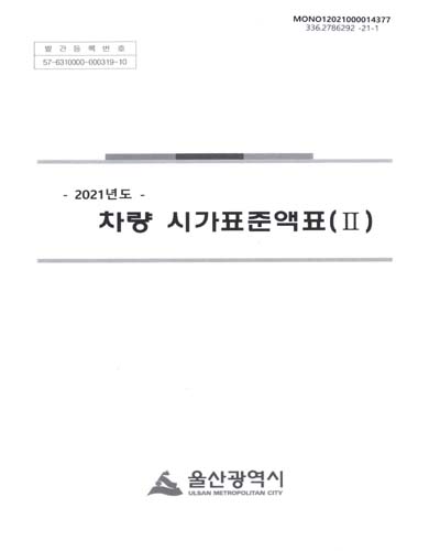 (2021년도) 차량 시가표준액표. 1-2 / 울산광역시