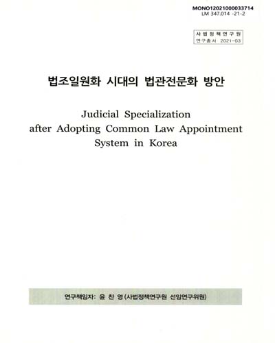 법조일원화 시대의 법관전문화 방안 = Judicial specialization after adopting common law appointment system in Korea / 연구책임자: 윤찬영