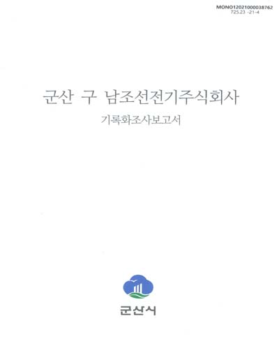 군산 구 남조선전기주식회사 : 기록화조사보고서 / 군산시