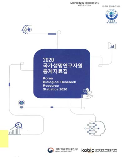 (2020) 국가생명연구자원 통계자료집 = Korean biological research resource statistics / 한국생명공학연구원 국가생명연구자원정보센터