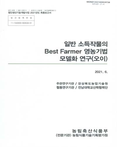 일반 소득작물의 best farmer 영농기법 모델화 연구(오이) / 농림축산식품부 [편]