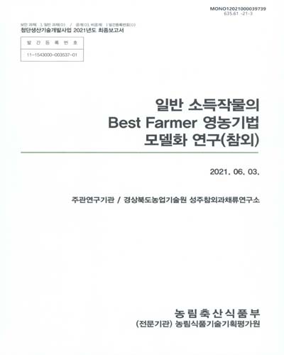 일반 소득작물의 best farmer 영농기법 모델화 연구(참외) / 농림축산식품부 [편]