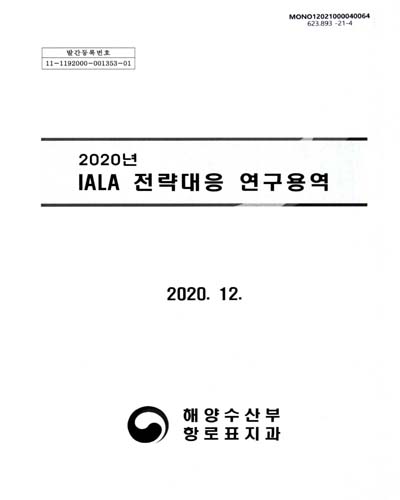(2020년) IALA 전략대응 연구용역 / 해양수산부 [편]