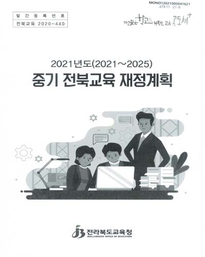 (2021년도(2021∼2025)) 중기 전북교육 재정계획 / 전라북도교육청