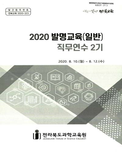 (2020) 발명교육(일반) 직무연수 2기 / 전라북도과학교육원
