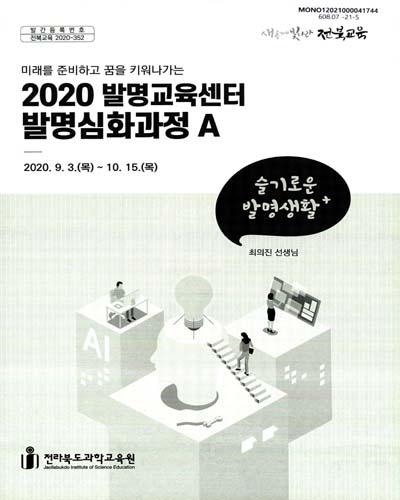 (미래를 준비하고 꿈을 키워나가는) 2020 발명교육센터 발명심화과정 A : 슬기로운 발명생활 / 최의진
