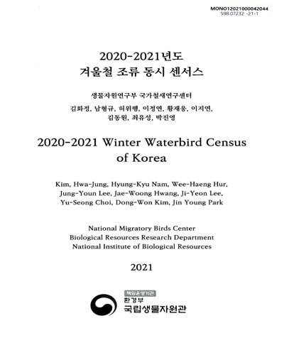 (2020-2021년도) 겨울철 조류 동시 센서스 = Winter waterbird census of Korea / 김화정, 남형규, 허위행, 이정연, 황재웅, 이지연, 김동원, 최유성, 박진영 [저]