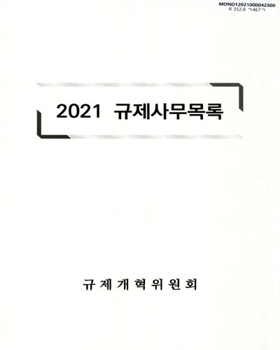 규제사무목록. 2021 / 규제개혁위원회