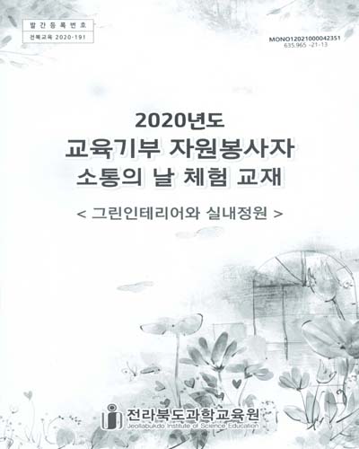 그린인테리어와 실내정원 : 2020년도 교육기부 자원봉사자 소통의 날 체험 교재 / 전라북도과학교육원