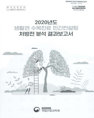 (2020년도) 생활권 수목진료 민간컨설팅 처방전 분석 결과보고서 / 국립산림과학원