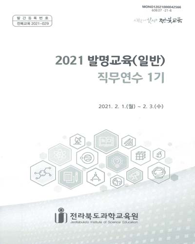 (2021) 발명교육(일반) 직무연수 1기 / 전라북도과학교육원