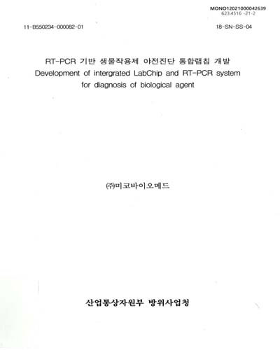 RT-PCR 기반 생물작용제 야전진단 통합랩칩 개발 = Development of intergrated[실은 integrated] labchip and RT-PCR system for diagnosis of biological agent / 산업통상자원부, 방위사업청 [편]