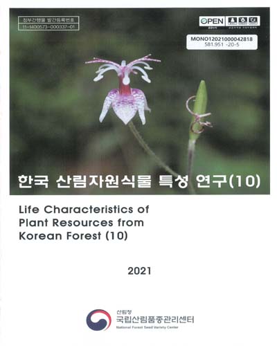 한국 산림자원식물 특성 연구 = Life characteristics of plant resources from Korean forest. 10 / 대표저자: 정규영