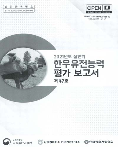 한우유전능력 평가 보고서, 2021년도 상반기(제47호) / 농촌진흥청 국립축산과학원, 농협경제지주 한우개량사업소, 한국종축개량협회 [편]