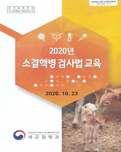 (2020년) 소결핵병 검사법 교육 / 농림축산검역본부 동식물위생연구부 세균질병과