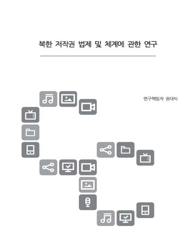 북한 저작권 법제 및 체계에 관한 연구 / 한국저작권위원회 [편]